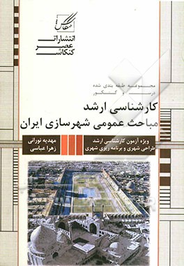 مجموعه طبقه‌بندی شده درس و کنکور خلاصه مباحث: مباحث عمومی شهرسازی ایران ویژه آزمون کارشناسی ارشد برنامه‌ریزی شهری و منطقه‌ای