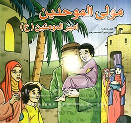 مولی الموحدین امیرالمومنین (ع)