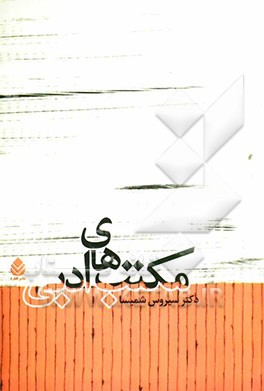 مکتب‌های ادبی