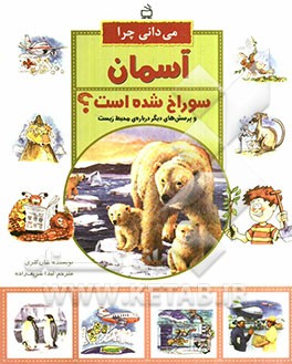 می‌دانی چرا آسمان سوراخ شده است؟ و پرسش‌های دیگر درباره‌ی محیط زیست