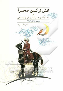 نقش ترکمن صحرا در حفاظت و حراست از کیان اسلامی