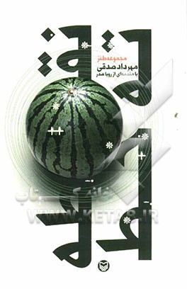 نقطه ته خط: مجموعه طنز