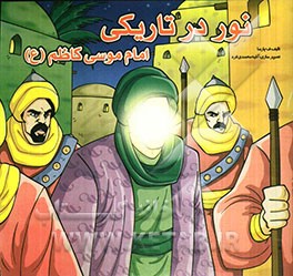 نور در تاریکی امام موسی کاظم (ع)