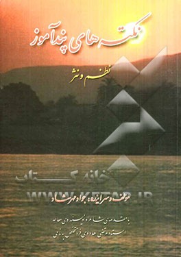 نکته‌های پندآموز: نظم و نثر