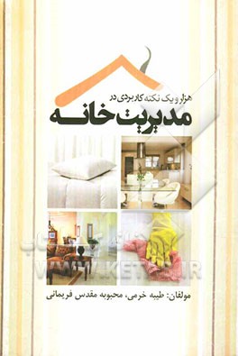 هزار و یک نکته کاربردی در مدیریت خانه
