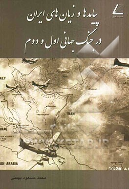 پیامدها و زیان‌های ایران در جنگ جهانی اول و دوم