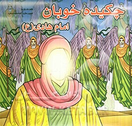 چکیده خوبان امام هادی (ع)