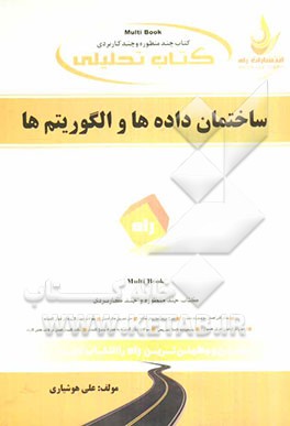 کتاب تحلیلی ساختمان داده‌ها و الگوریتم‌ها