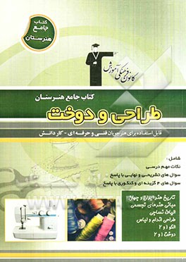 کتاب جامع هنرستان طراحی و دوخت: نکات مهم درسی، سوال‌های امتحان نهایی و تشریحی، سوال‌های کنکور و 4 گزینه‌ای همراه با پاسخ تشریحی