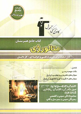 کتاب جامع هنرستان متالورژی: نکات مهم درسی، سوال‌های امتحان نهایی و تشریحی، سوال‌های کنکور و 4 گزینه‌ای همراه با پاسخ تشریحی