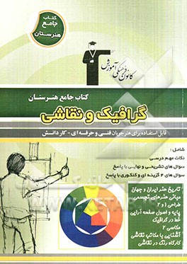 کتاب جامع هنرستان گرافیک - نقاشی: نکات مهم درسی، سوال‌های امتحان نهایی و تشریحی، سوال‌های کنکور و 4 گزینه‌ای همراه با پاسخ تشریحی
