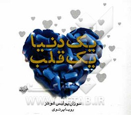 یک دنیا، یک قلب