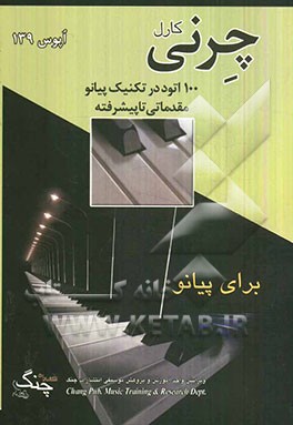 100 اتود در تکنیک پیانو: مقدماتی تا پیشرفته (اپوس 139)