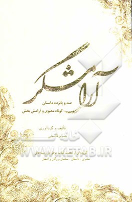 آرامشگر: 115 داستان کوتاه معنوی و آرامش‌بخش