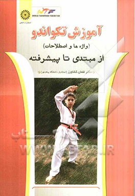 آموزش تکواندو (اصطلاحات و واژه‌ها) از مبتدی تا پیشرفته