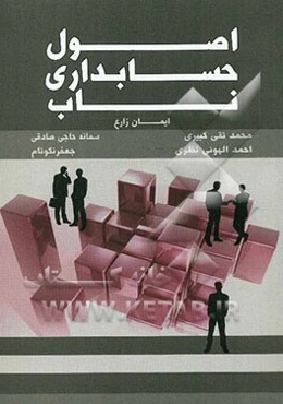 اصول حسابداری ناب