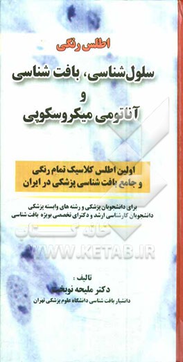 اطلس رنگی سلول‌شناسی، بافت‌شناسی و آناتومی میکروسکوپی: برای دانشجویان پزشکی و رشته‌های وابسته پزشکی