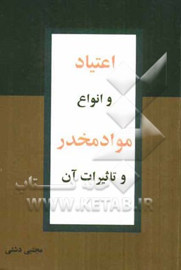 اعتیاد و انواع مواد مخدر و تاثیرات آن