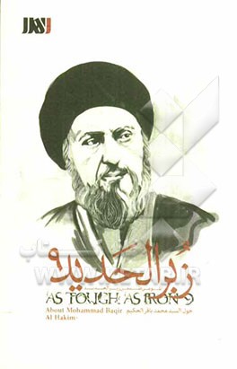 السید محمدباقر الحکیم