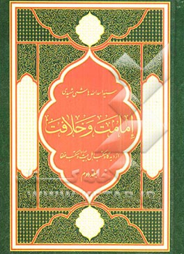 امامت و خلافت: از دیدگاه مکتب اهل بیت‌ (ع) و مکتب خلفاء