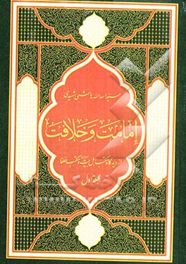 امامت و خلافت: از دیدگاه مکتب اهل بیت‌ (ع) و مکتب خلفاء