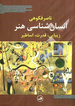 انسان‌شناسی هنر: زیبایی، قدرت، اساطیر