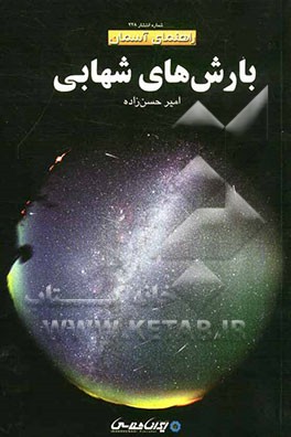 بارش‌های شهابی