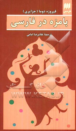 بامزه در فارسی