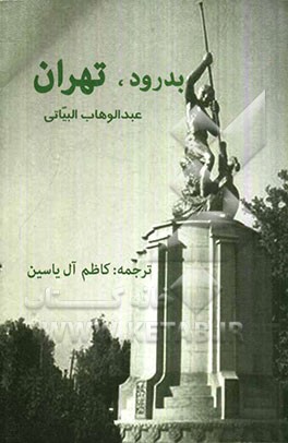 بدرود تهران