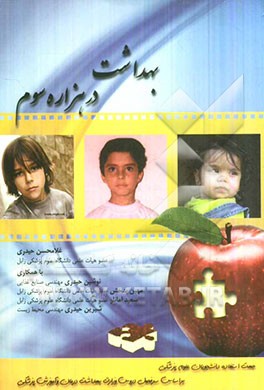 بهداشت در هزاره سوم