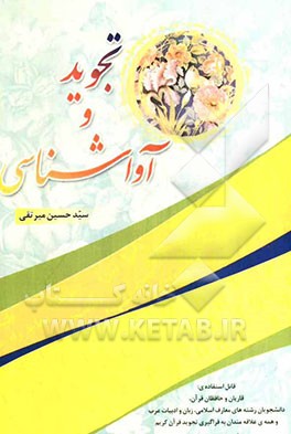 تجوید و آواشناسی: بررسی تجوید در کتاب النشر فی‌القراآت العشر ابن‌جزری از دیدگاه آواشناسی نوین