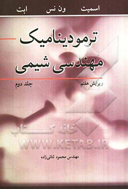 ترمودینامیک مهندسی شیمی