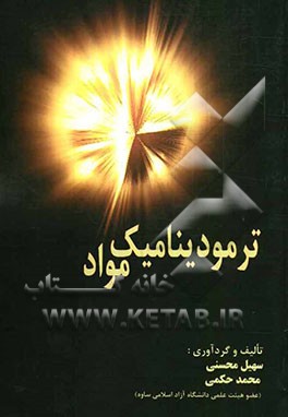 ترمودینامیک مواد