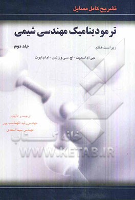 تشریح کامل مسایل ترمودینامیک مهندسی شیمی