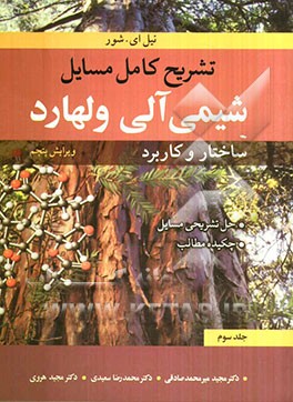 تشریح کامل مسایل شیمی آلی ولهارد: ساختار و کاربرد