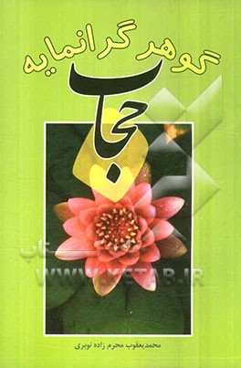 حجاب: گوهر گرانمایه