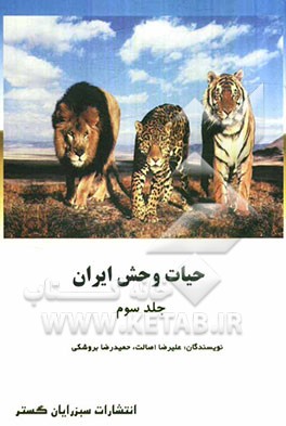 حیات وحش ایران