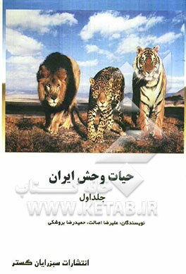 حیات وحش ایران