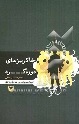 خاکریزهای دوره‌گرد