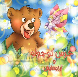 خرس کوچولو و آرزوهایش