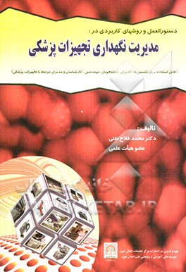 دستورالعمل و روشهای کاربردی در مدیریت نگهداری تجهیزات پزشکی (قابل استفاده برای تکنسین‌ها، کاربران، دانشجویان، مهندسین، کارشناسان و مدیران مرتبط با تج