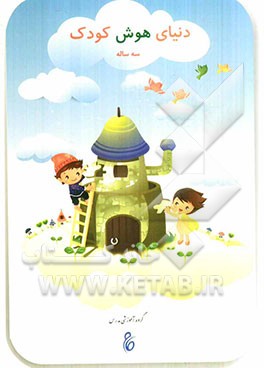 دنیای هوش کودک سه ساله