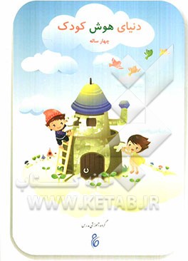 دنیای هوش کودک چهار ساله