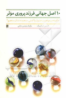 ده اصل جهانی فرزندپروری موثر: چگونه در موقعیت دشوار واکنش سنجیده نشان بدهیم؟