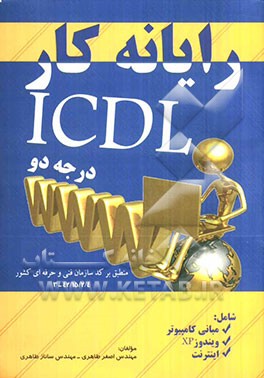 رایانه کار ICDL (درجه 2): مطابق با استاندارد جدید آموزشی سازمان آموزش فنی و حرفه‌ایکشور