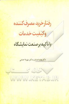 رفتار خرید مصرف‌کننده و کیفیت خدمات با تاکید بر صنعت نمایشگاه