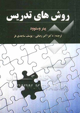 روش‌های تدریس: آنچه که معلمان لازم است درباره روش‌های تدریس بدانند