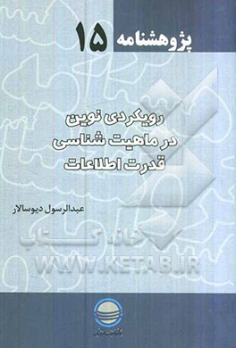 رویکردی نوین در ماهیت‌شناسی قدرت اطلاعات