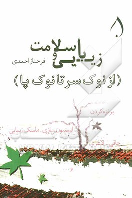 زیبایی و سلامت (از نوک سر تا نوک پا)