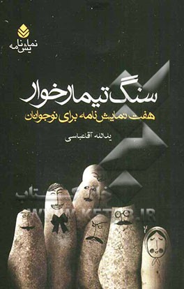 سنگ تیمارخوار (هفت نمایش‌نامه برای نوجوانان)